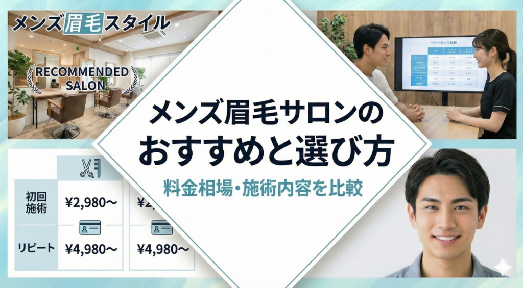 メンズ眉毛サロンのおすすめと選び方｜料金相場・施術内容を比較