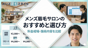 メンズ眉毛サロンのおすすめと選び方｜料金相場・施術内容を比較