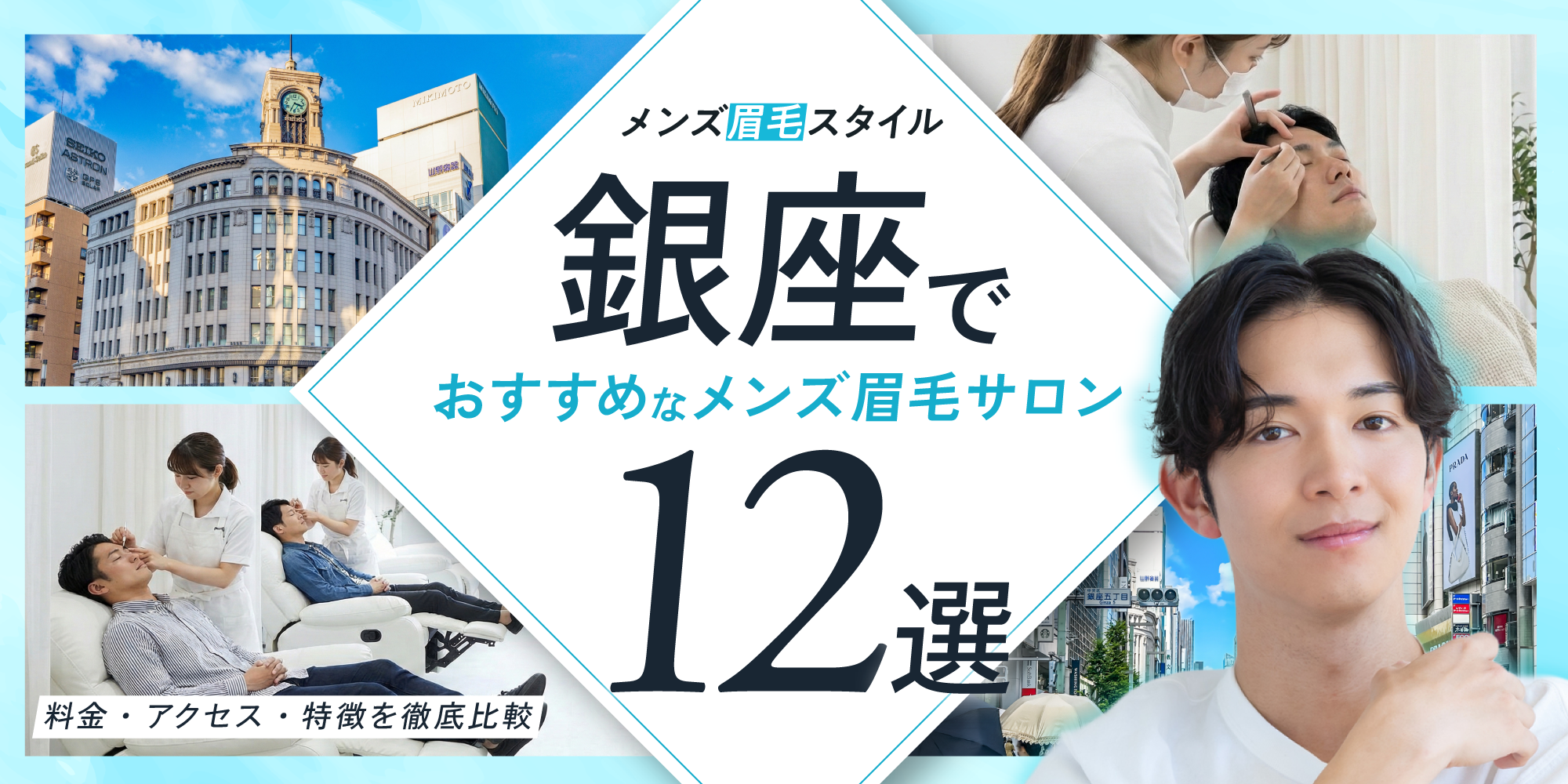 銀座のおすすめメンズ眉毛サロン12選｜料金・アクセス・特徴を徹底比較