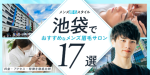 池袋のおすすめメンズ眉毛サロン17選｜料金・アクセス・特徴を徹底比較