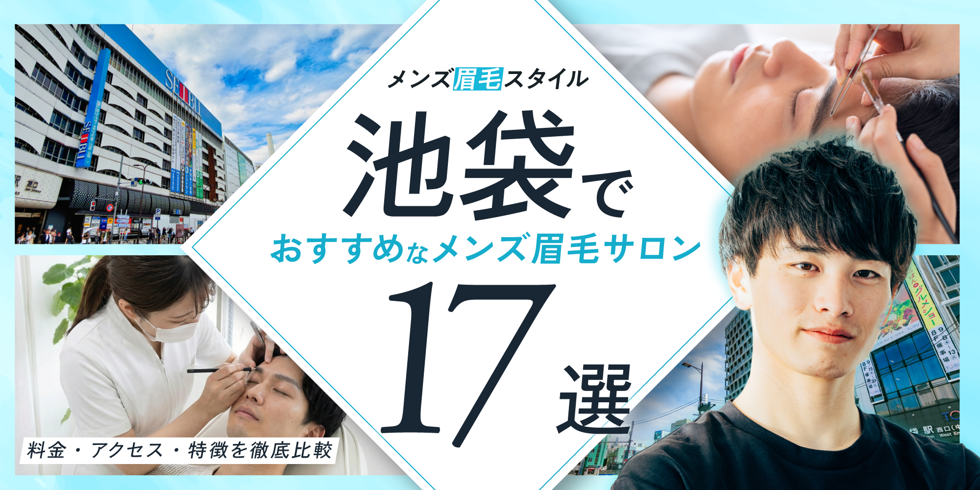 池袋のおすすめメンズ眉毛サロン17選｜料金・アクセス・特徴を徹底比較