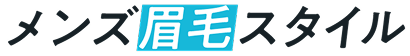 メンズ眉毛スタイル-モテ眉は作れる