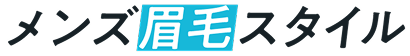メンズ眉毛スタイル