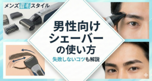 男性向けシェーバーの使い方