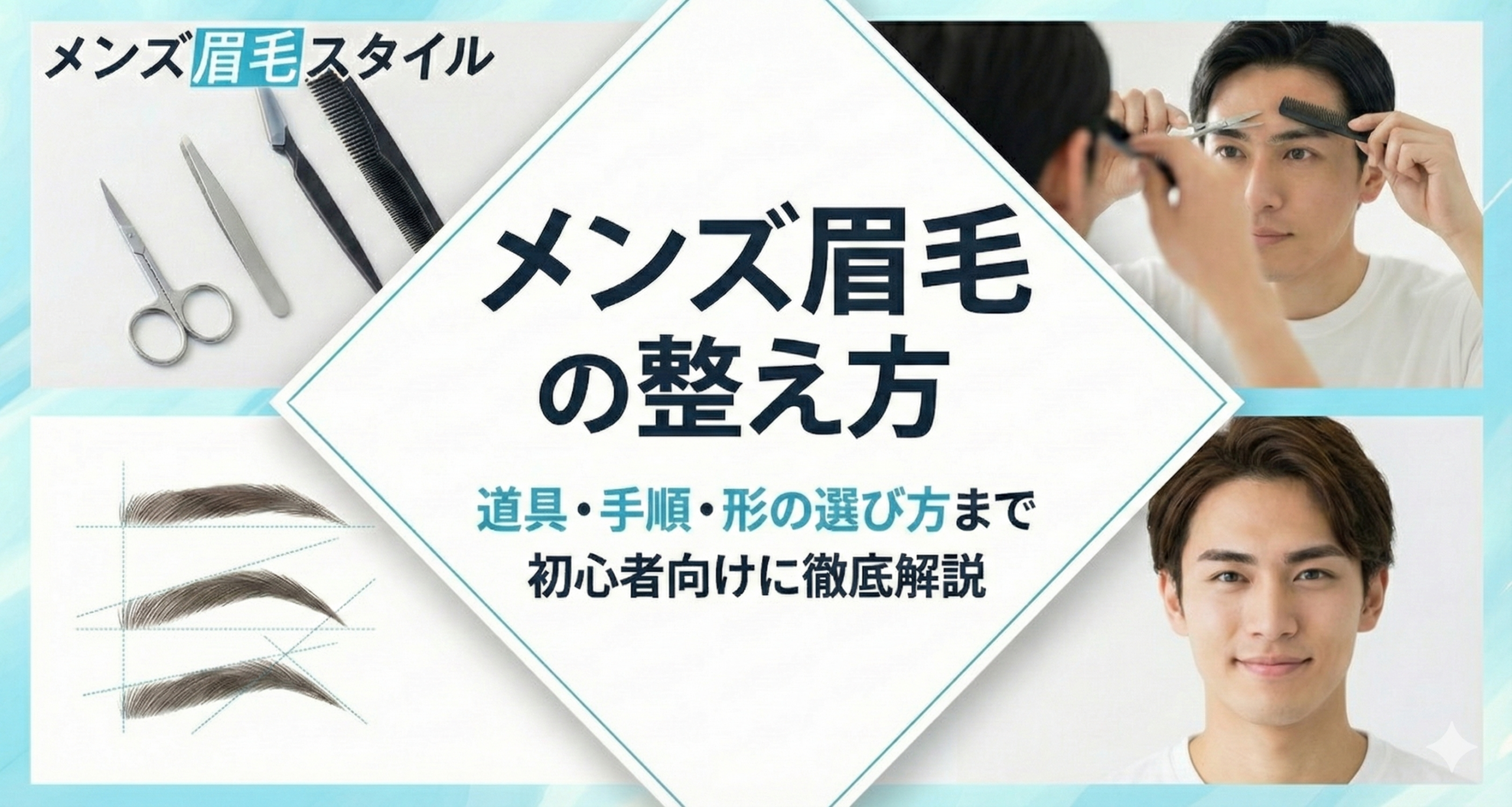 メンズ眉毛の整え方｜道具・手順・形の選び方まで初心者向けに徹底解説