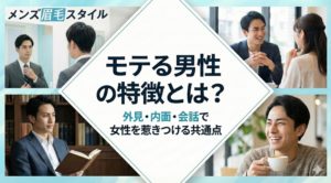 モテる男性の特徴とは？外見・内面・会話で女性を惹きつける共通点