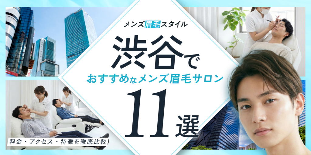 渋谷のおすすめメンズ眉毛サロン11選｜料金・アクセス・特徴を徹底比較