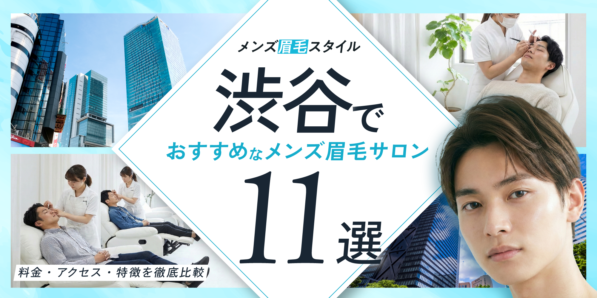 渋谷のおすすめメンズ眉毛サロン11選|料金・アクセス・特徴を徹底比較