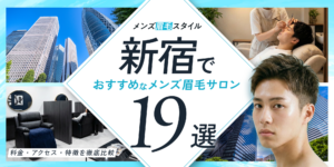 新宿のおすすめメンズ眉毛サロン19選｜料金・アクセス・特徴を徹底比較