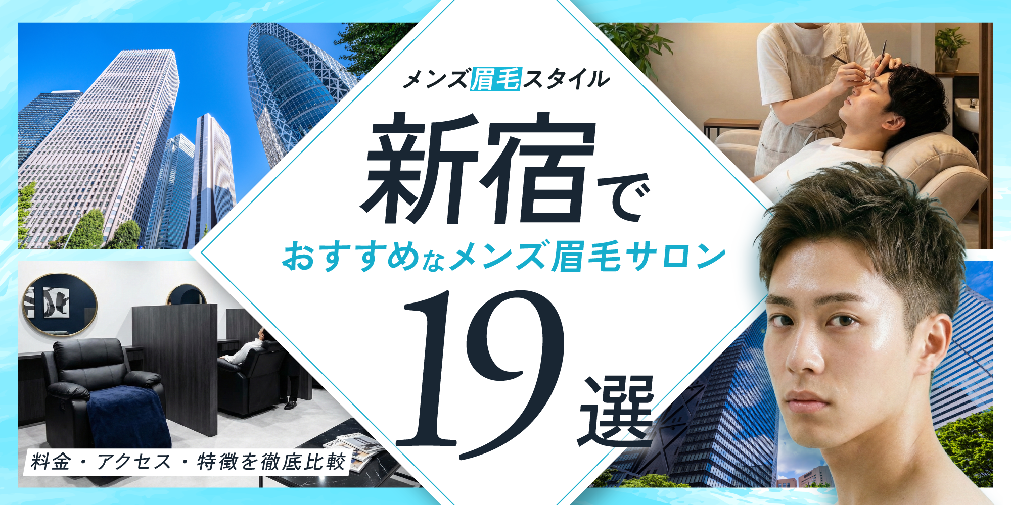 新宿のおすすめメンズ眉毛サロン19選｜料金・アクセス・特徴を徹底比較