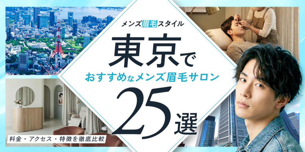 東京のおすすめメンズ眉毛サロン25選｜料金・アクセス・特徴を徹底比較