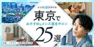 東京のおすすめメンズ眉毛サロン25選｜料金・アクセス・特徴を徹底比較