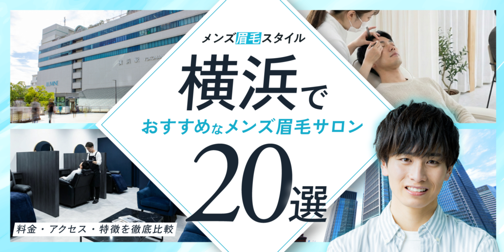 横浜でおすすめのメンズ眉毛サロン16選｜初心者でも安心の人気店を厳選