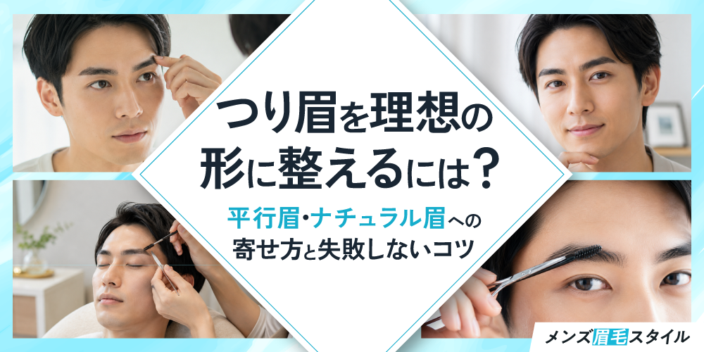 つり眉を理想の形に整えるには？平行眉・ナチュラル眉への寄せ方と失敗しないコツ
