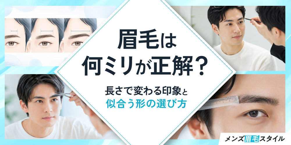 眉毛は何ミリが正解？長さで変わる印象と似合う形の選び方