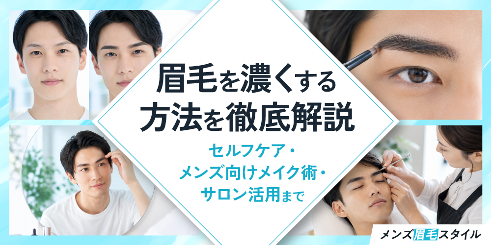 眉毛を濃くする方法を徹底解説｜セルフケア・製品選び・サロン活用まで