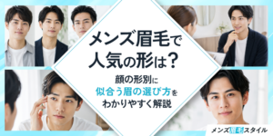 メンズ眉毛で人気の形は？顔の形別に似合う眉の選び方をわかりやすく解説