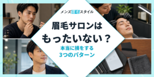 眉毛サロンはもったいない？本当に損をする3つのパターン