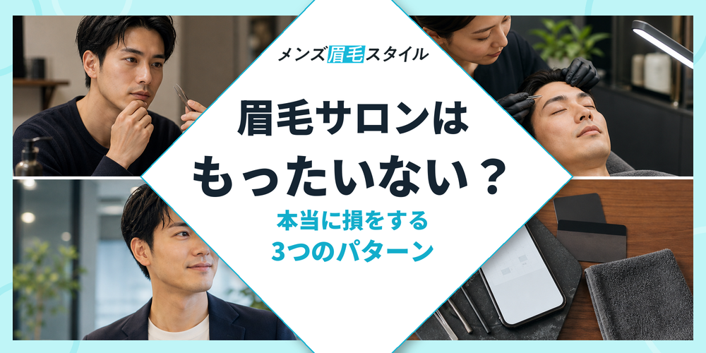 眉毛サロンはもったいない？本当に損をする3つのパターン