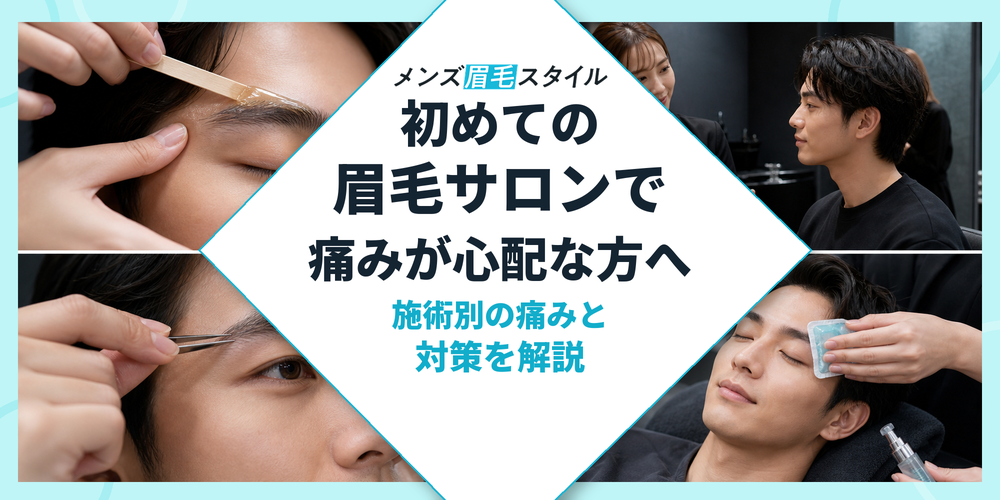 初めての眉毛サロンで痛みが心配な方へ｜施術別の痛みと対策