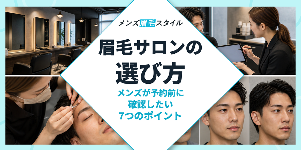 眉毛サロンの選び方｜メンズが予約前に確認したい7つのポイント