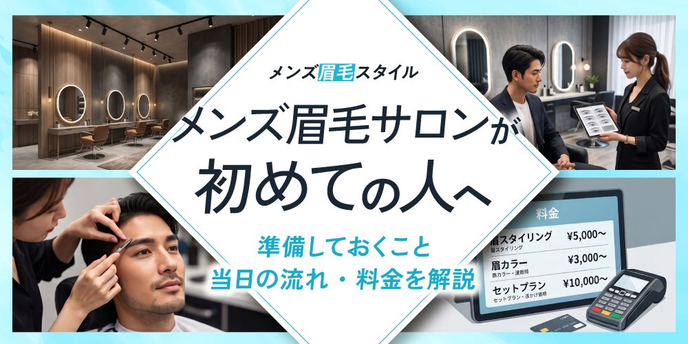 メンズ眉毛サロンが初めての人へ｜準備しておくこと・当日の流れ・料金を解説