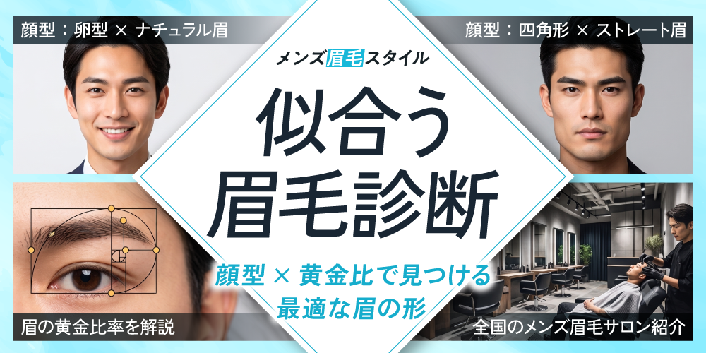 【メンズ】似合う眉毛診断｜顔型×黄金比で見つける最適な眉の形