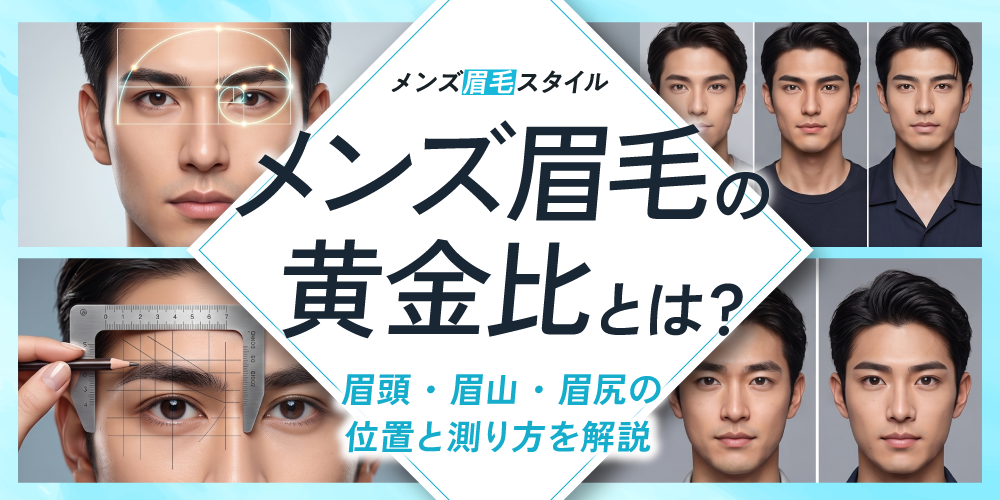 【図解】メンズ眉毛の黄金比とは？眉頭・眉山・眉尻の位置と測り方を解説