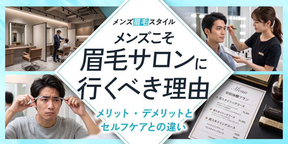 メンズこそ眉毛サロンに行くべき理由｜メリット・デメリットとセルフケアとの違い