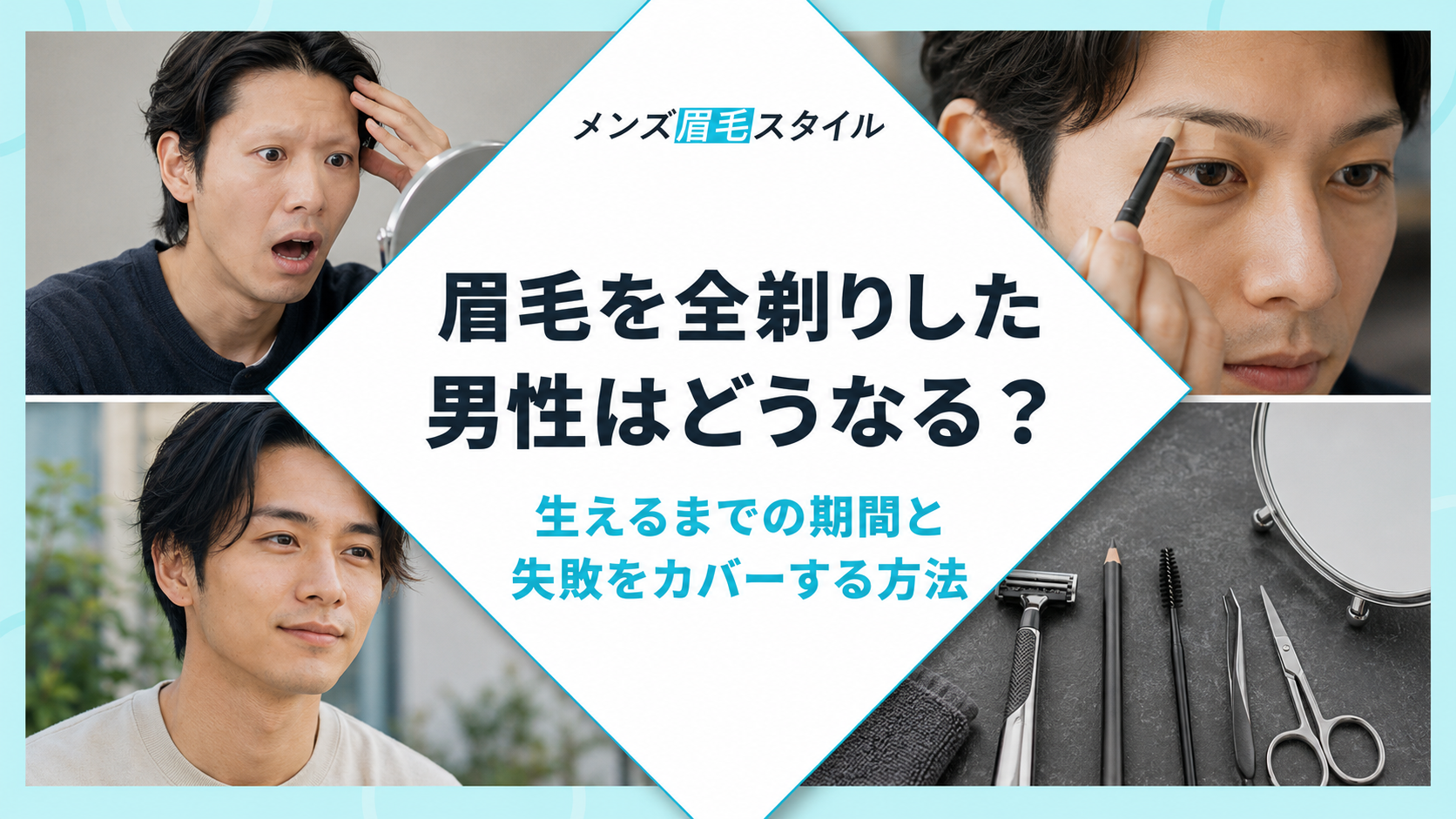 眉毛を全剃りした男性はどうなる?生えるまでの期間と失敗をカバーする方法