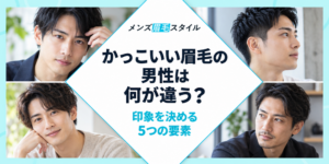 かっこいい眉毛の男性は何が違う？印象を決める5つの要素と作り分け方
