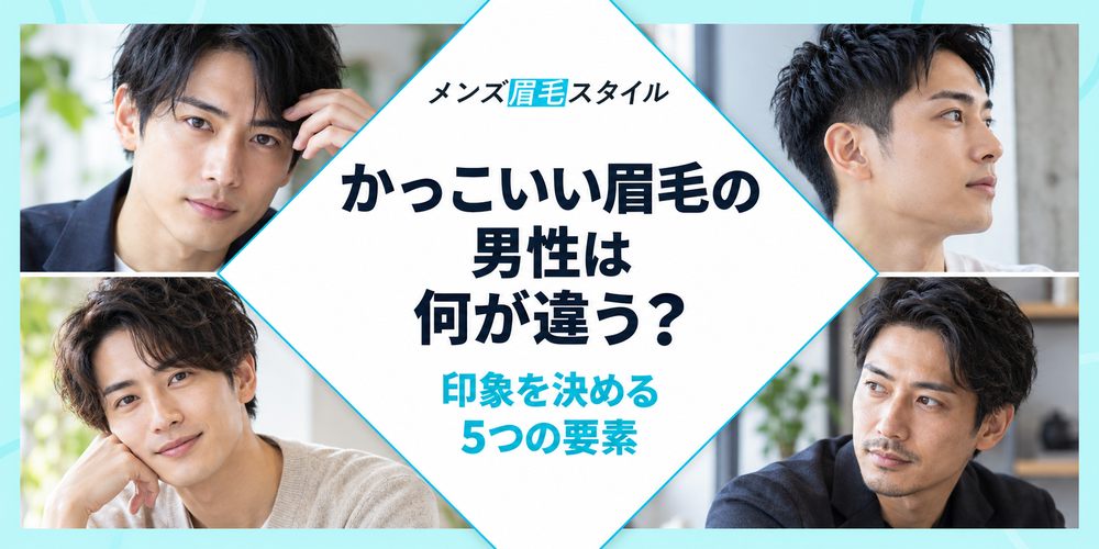 かっこいい眉毛の男性は何が違う？印象を決める5つの要素と作り分け方