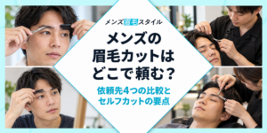 メンズの眉毛カットはどこで頼む？依頼先4つの比較と自分で切るときの要点