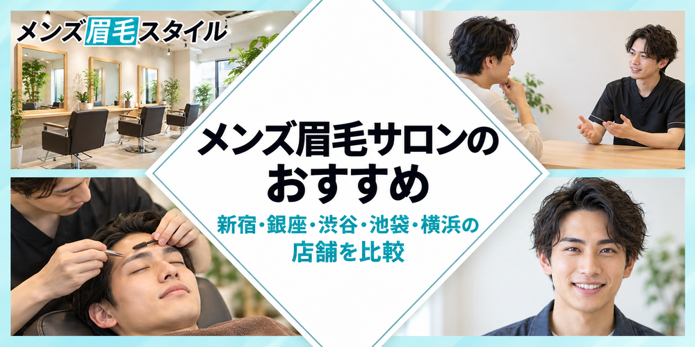メンズ眉毛サロンのおすすめ｜新宿・銀座・渋谷・池袋・横浜の店舗を比較