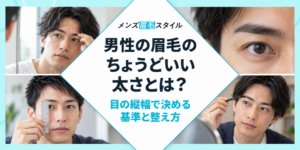 男性の眉毛の太さはどのくらい？目の縦幅で決めるちょうどいい基準と整え方