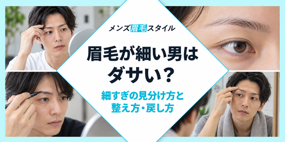 眉毛が細い男はダサい？細すぎかを見分ける基準と原因別の整え方・戻し方